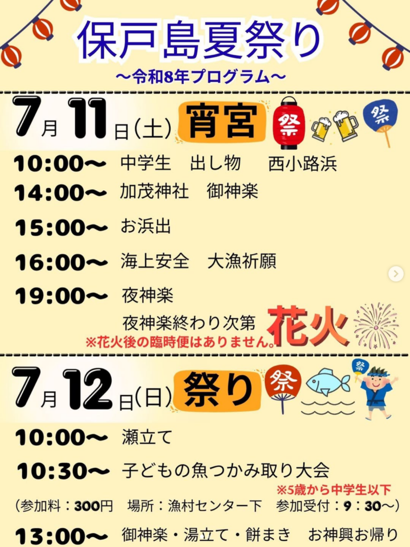 2026年保戸島夏祭り