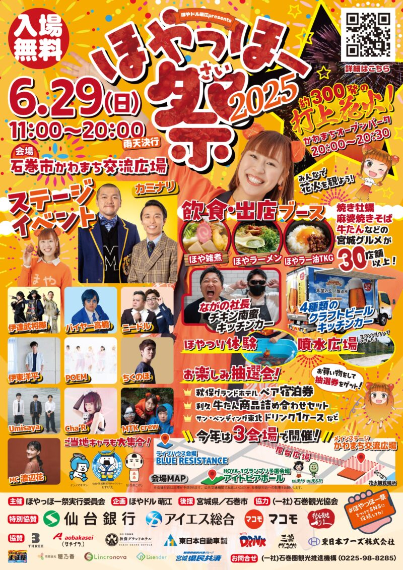 2025年ほやっほー祭 ポスター