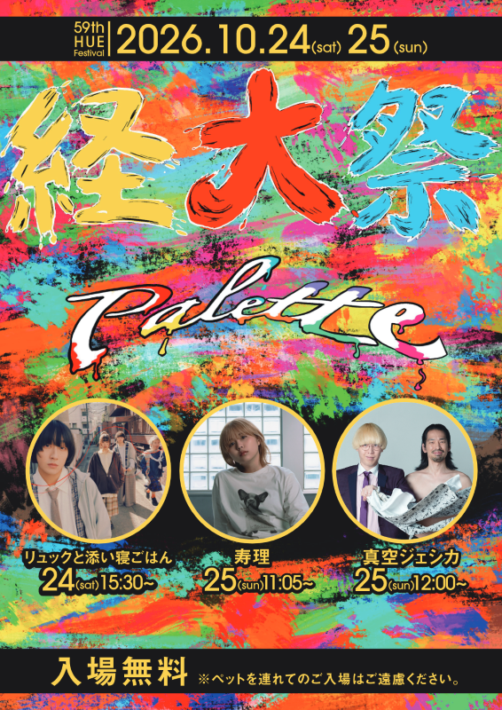 2026年広島経済大学経大祭