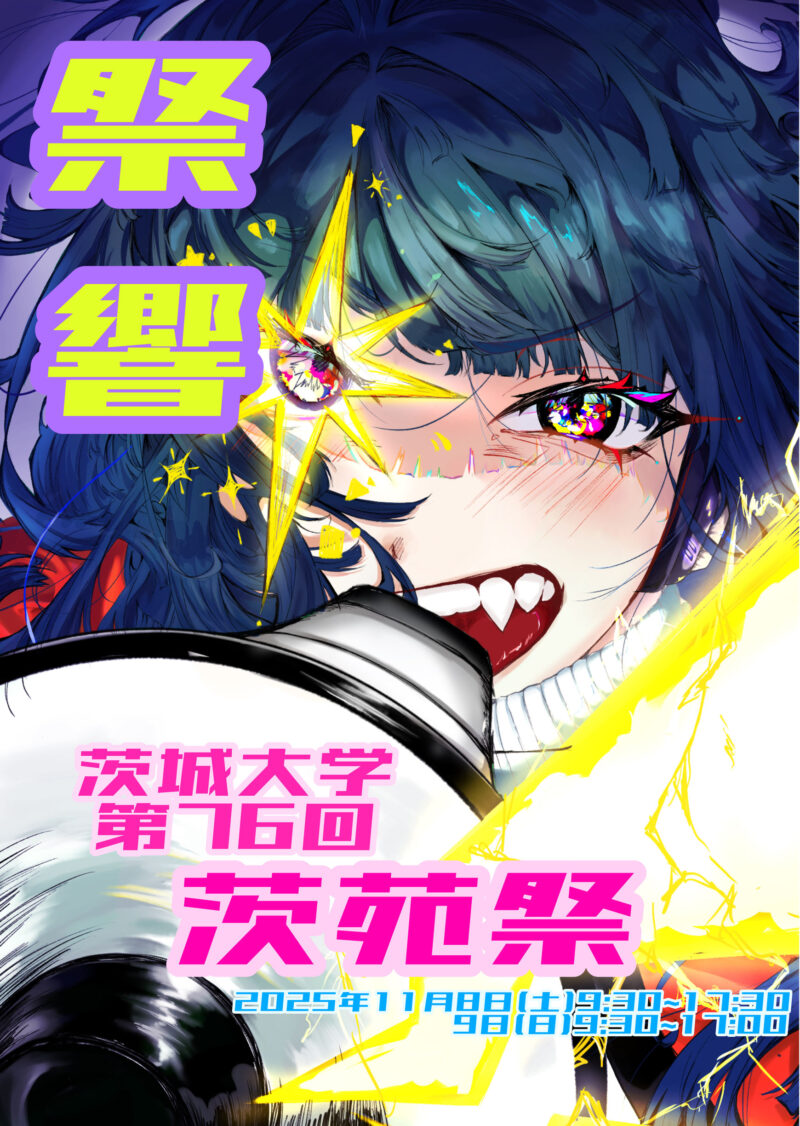 2025年茨城大学茨苑祭