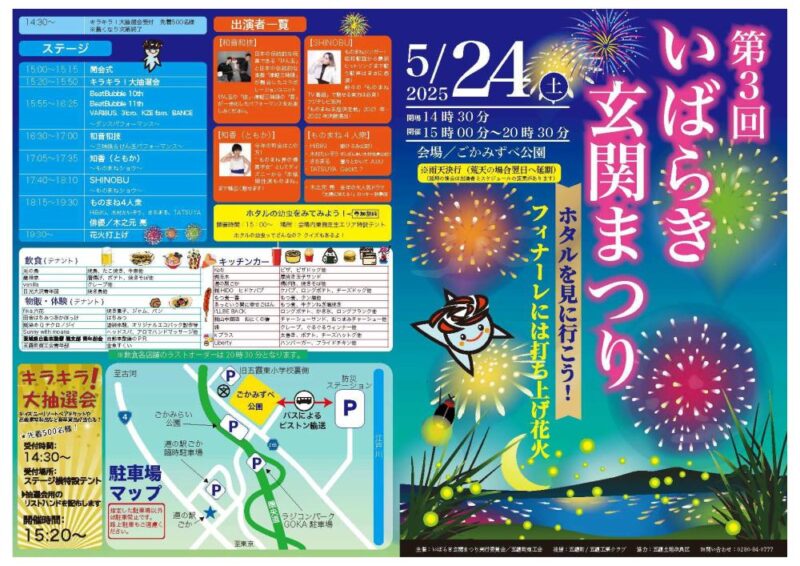 2025年いばらき玄関まつり