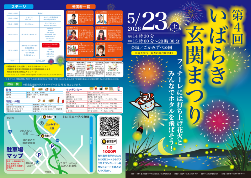 2026年いばらき玄関まつり