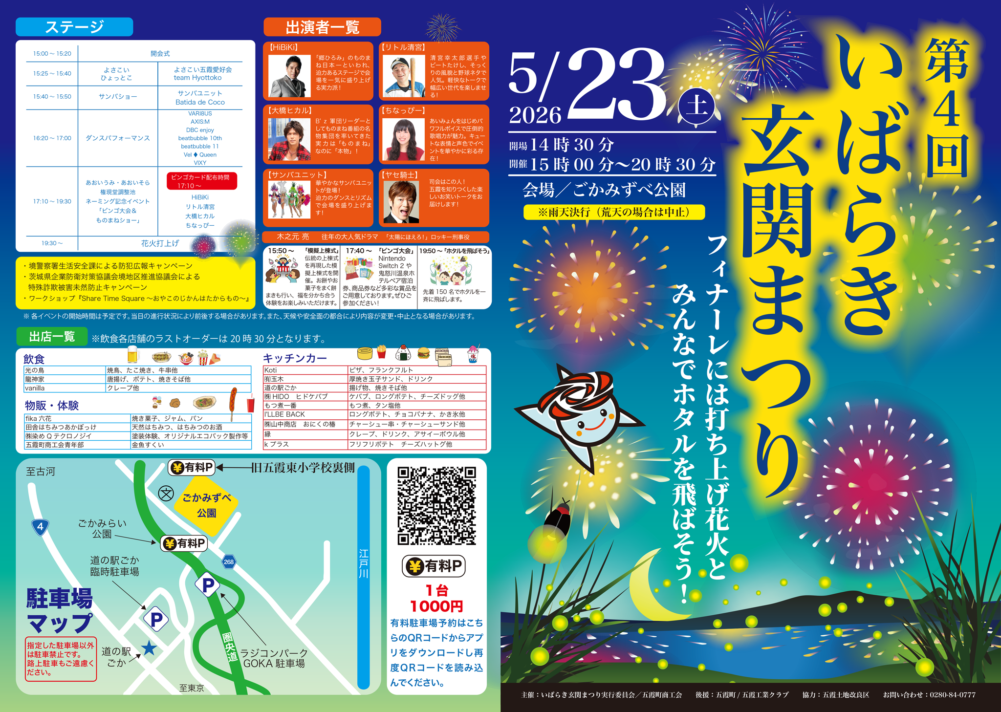 2026年いばらき玄関まつり