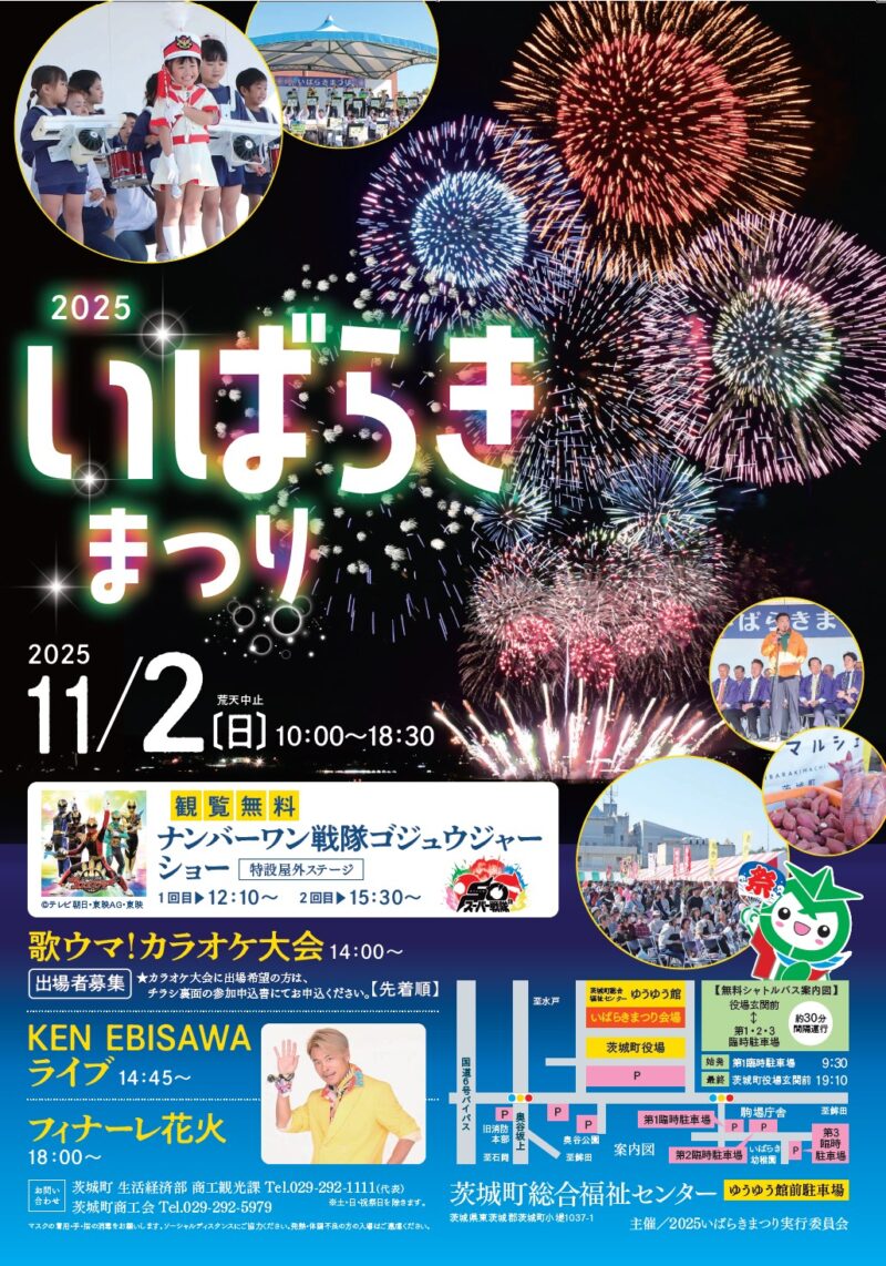 2025年いばらきまつり