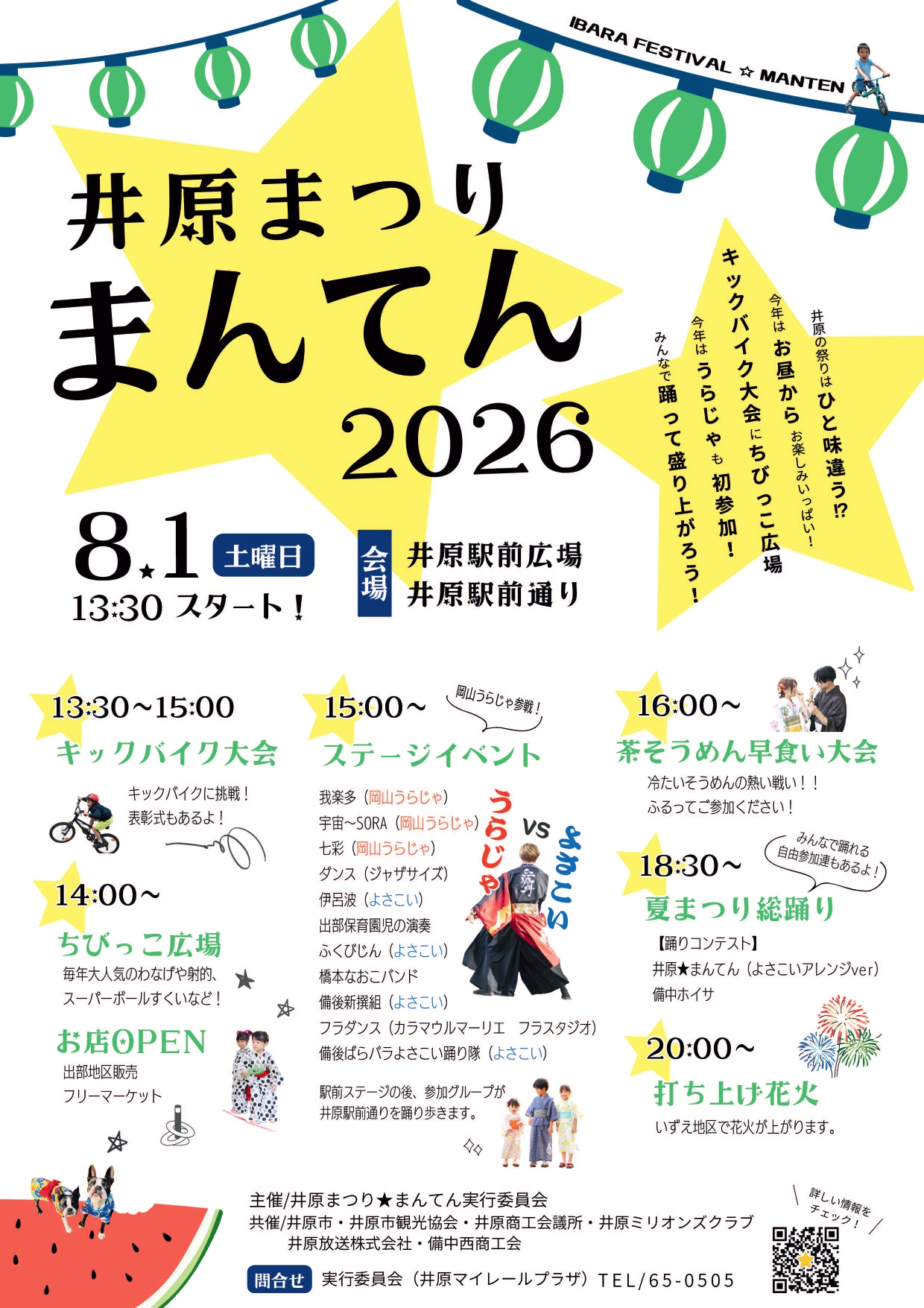 2026年井原まつりまんてん