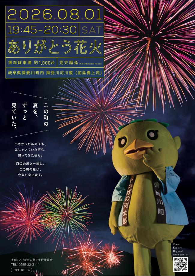 2026年いびがわの祭りありがとう花火