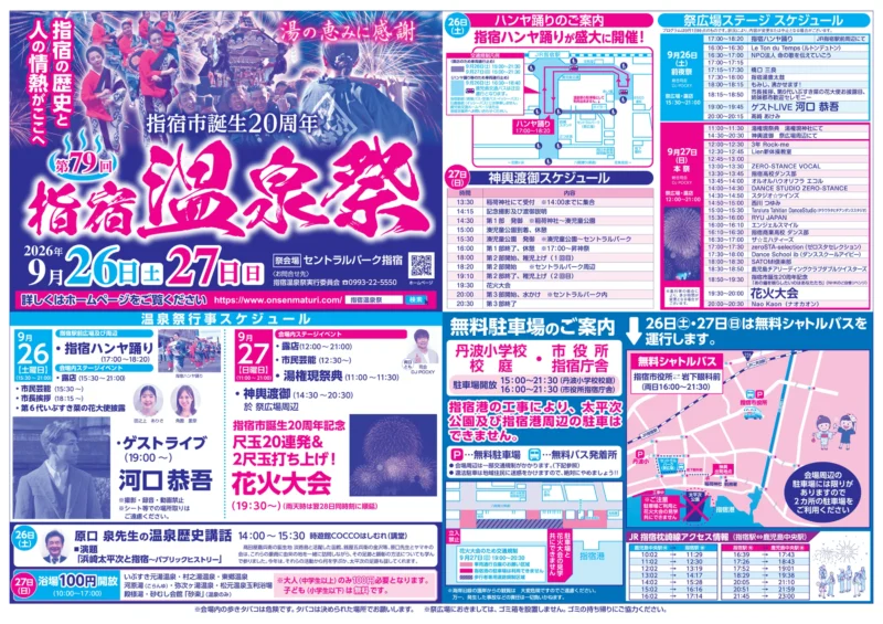 2026年指宿温泉祭