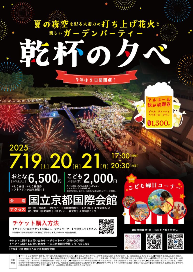 2025年乾杯の夕べポスター