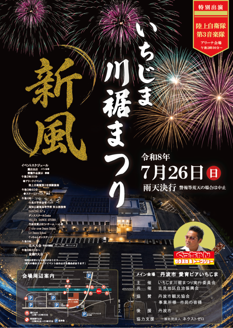 2026年いちじま川裾まつり