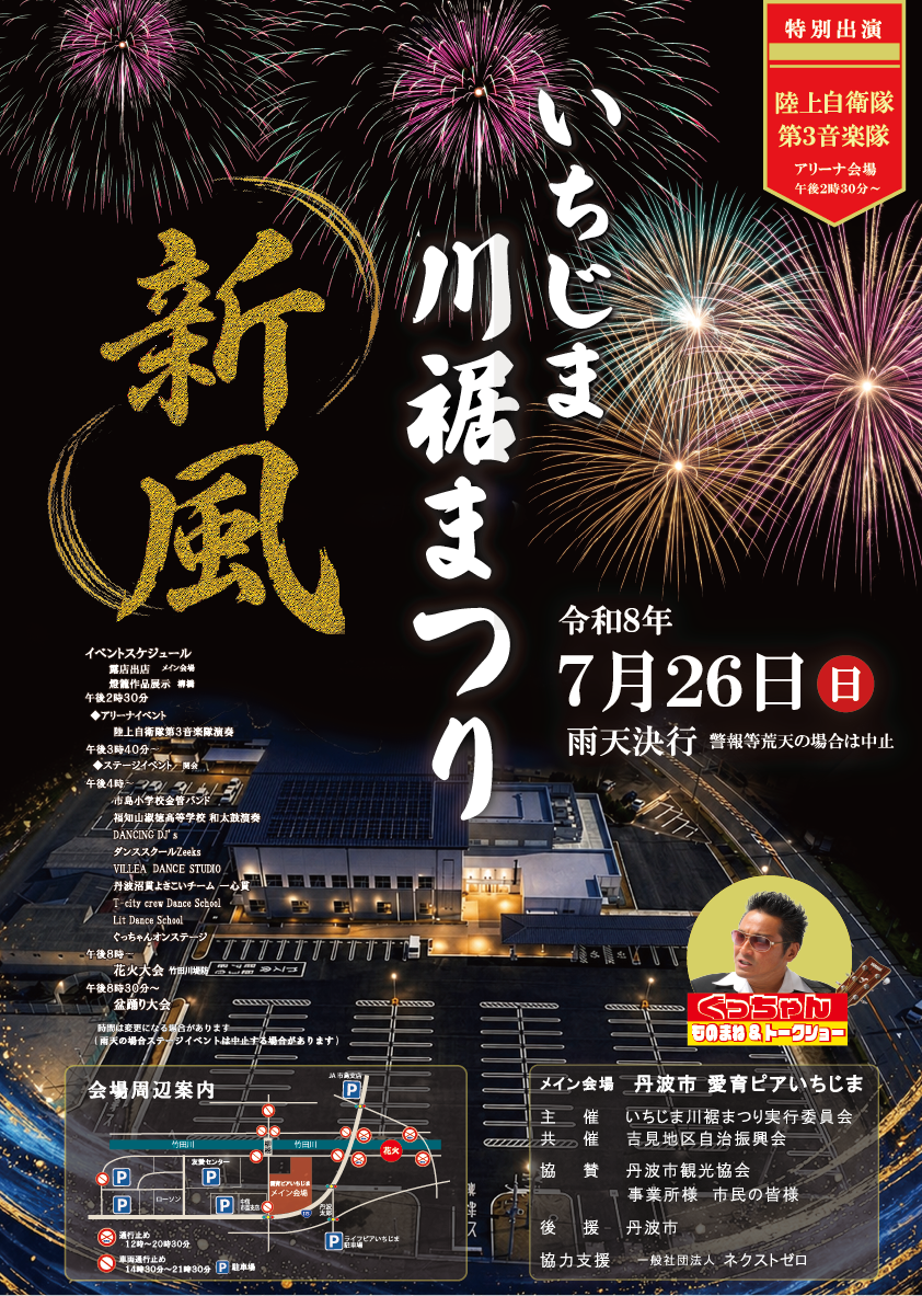 2026年いちじま川裾まつり