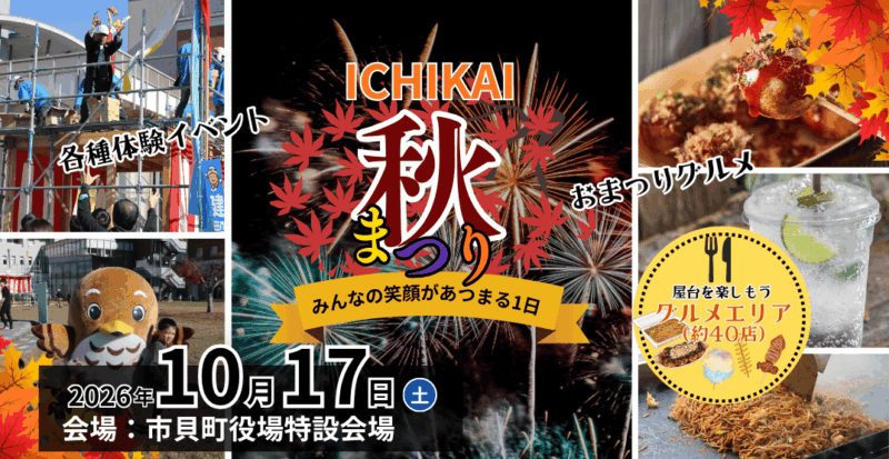 2026年ICHIKAI秋まつり