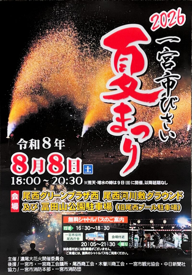 2026年一宮市びさい夏まつり
