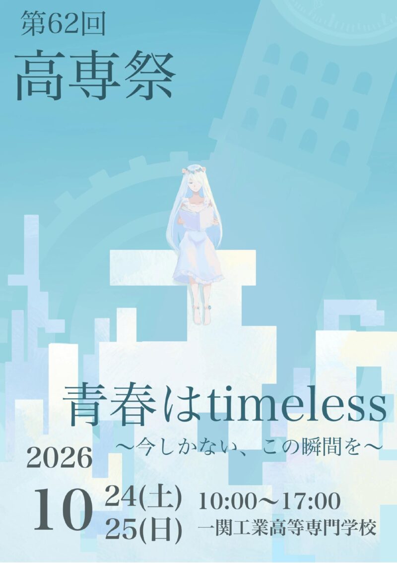 2026年一関工業高等専門学校高専祭