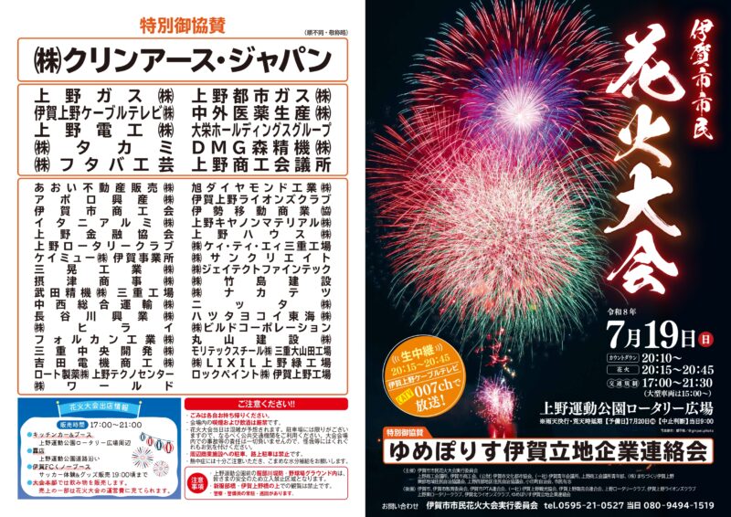 2026年伊賀市市民花火大会