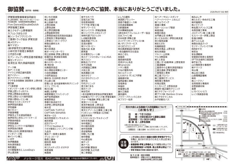 2026年伊賀市市民花火大会チラシ裏面