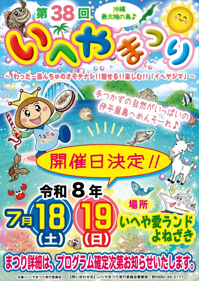 2026年いへやまつり
