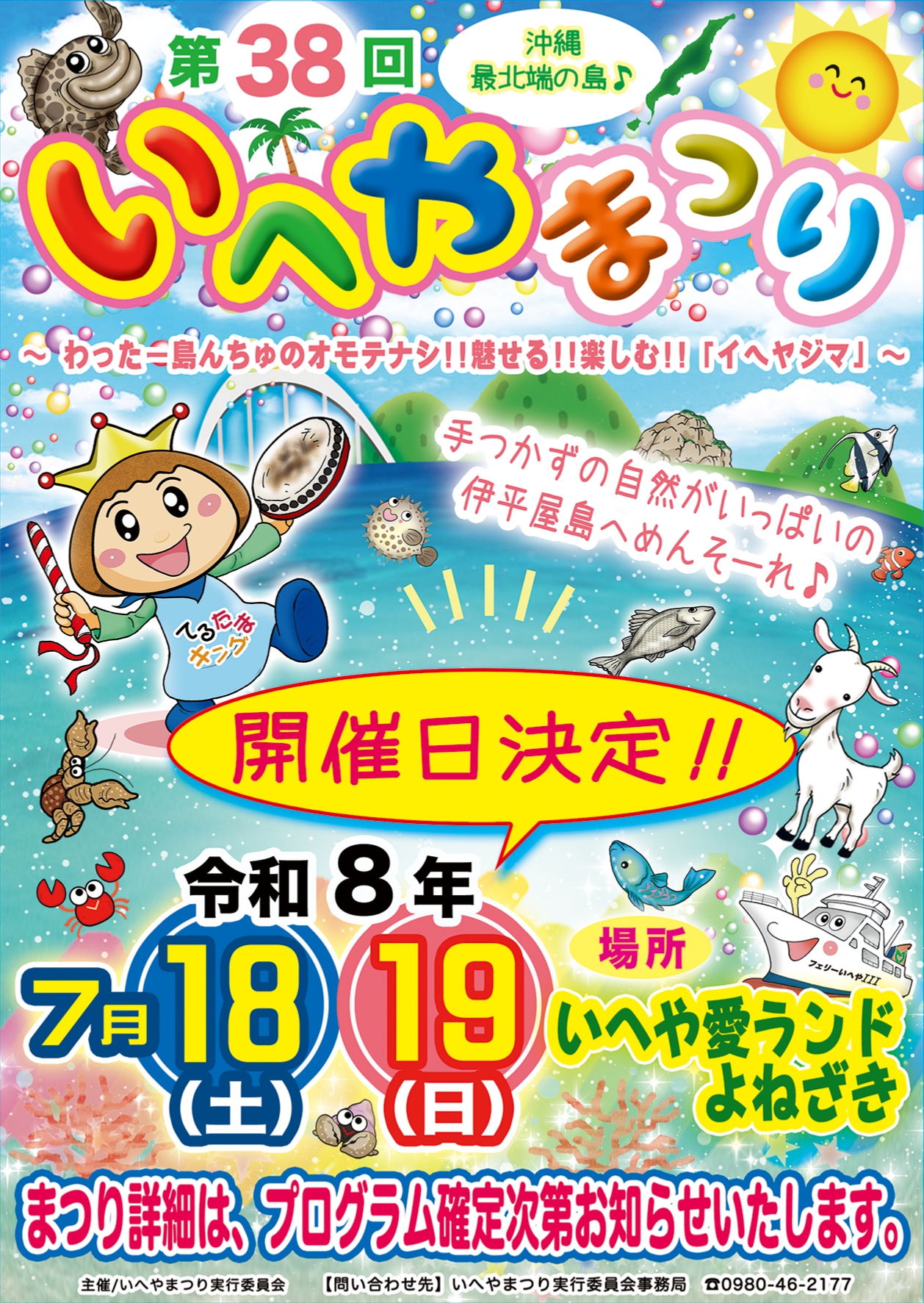 2026年いへやまつり