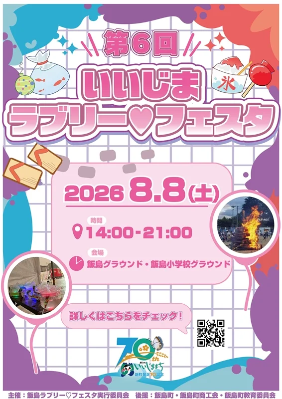 2026年いいじまラブリーフェスタ