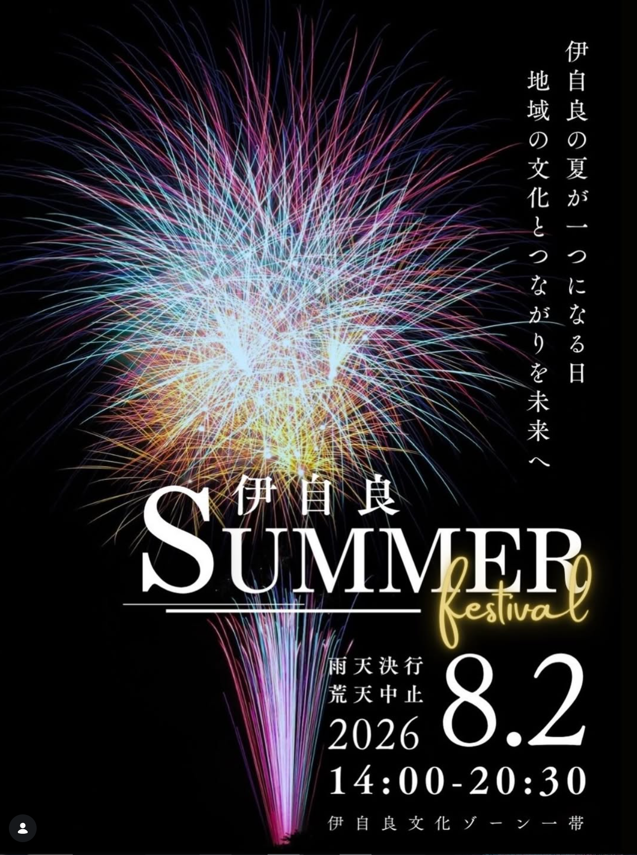 2026年伊自良サマーフェスティバル