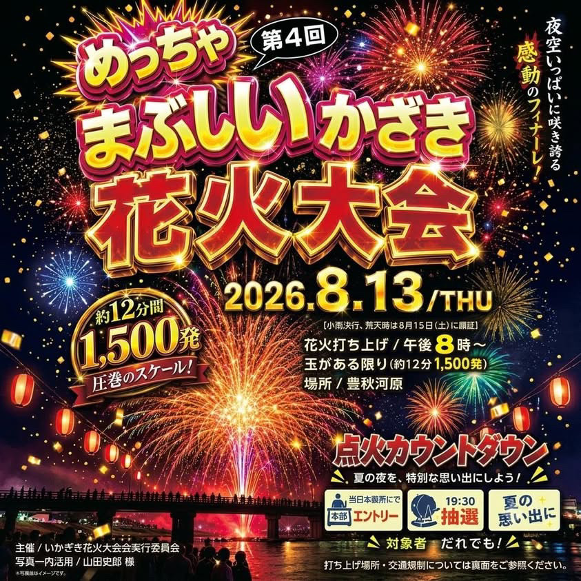 2026年いかざき花火大会