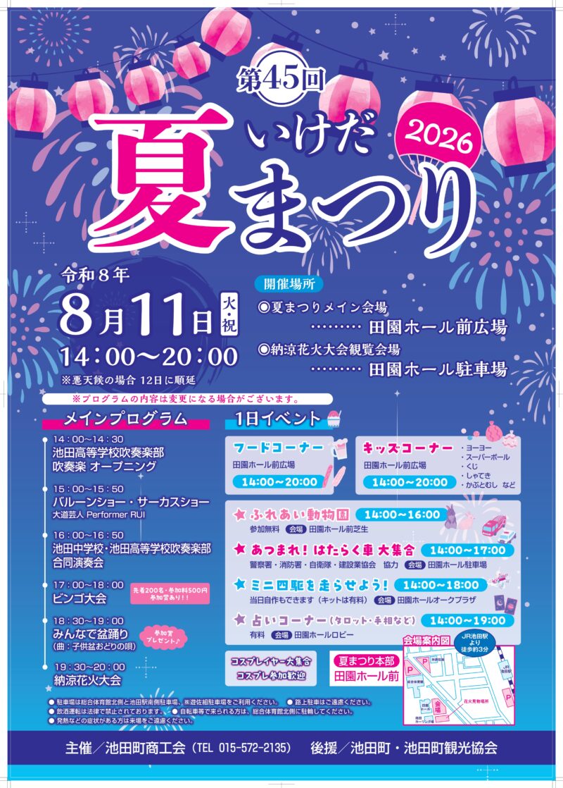 2026年いけだ夏まつり