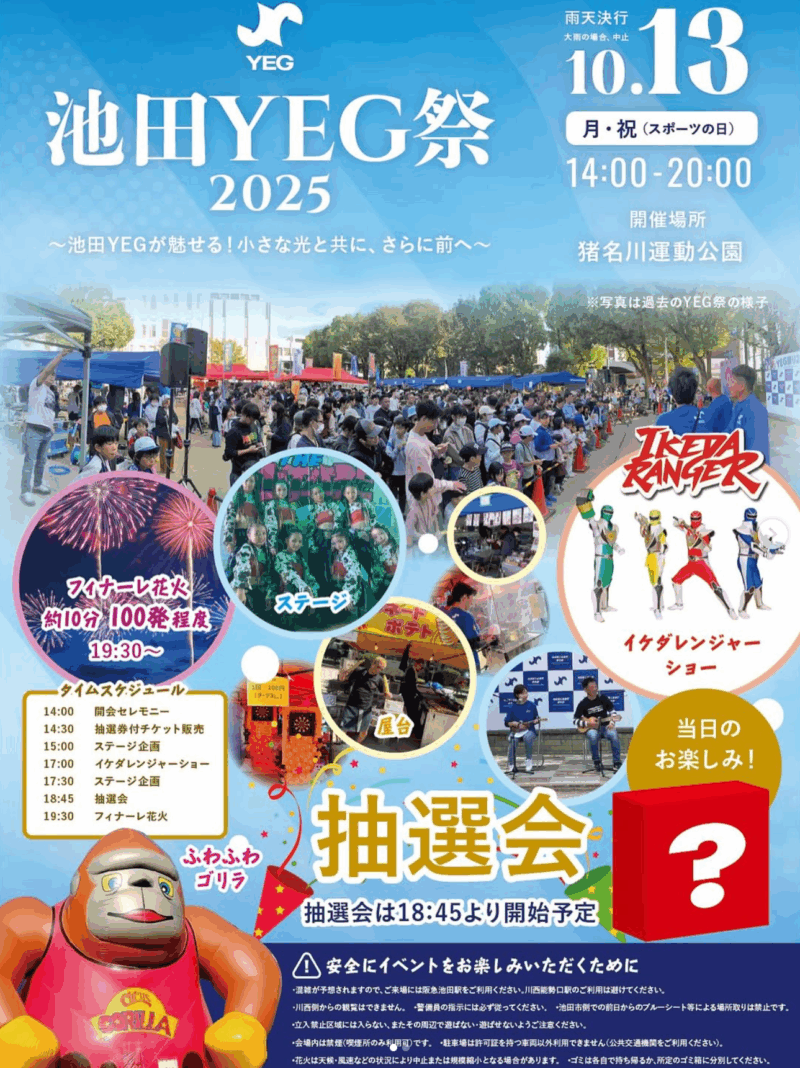 2025年池田YEG祭