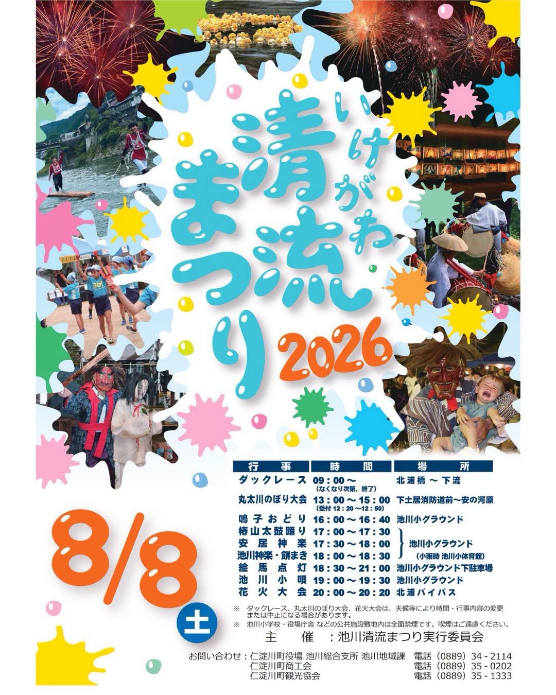 2026年池川清流まつり