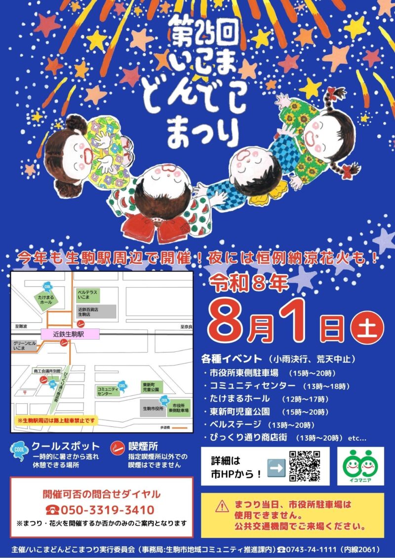 2026年いこまどんどこまつり