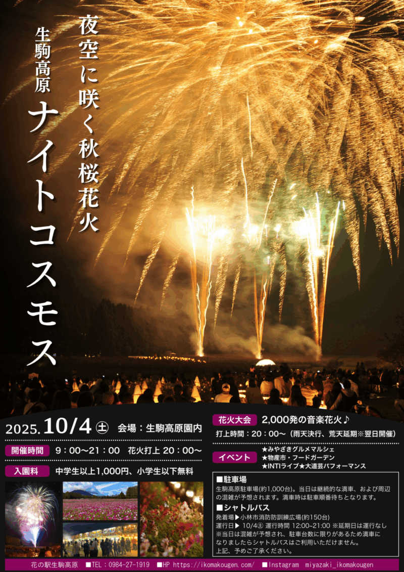 2025年生駒高原コスモスまつりナイトコスモス花火大会