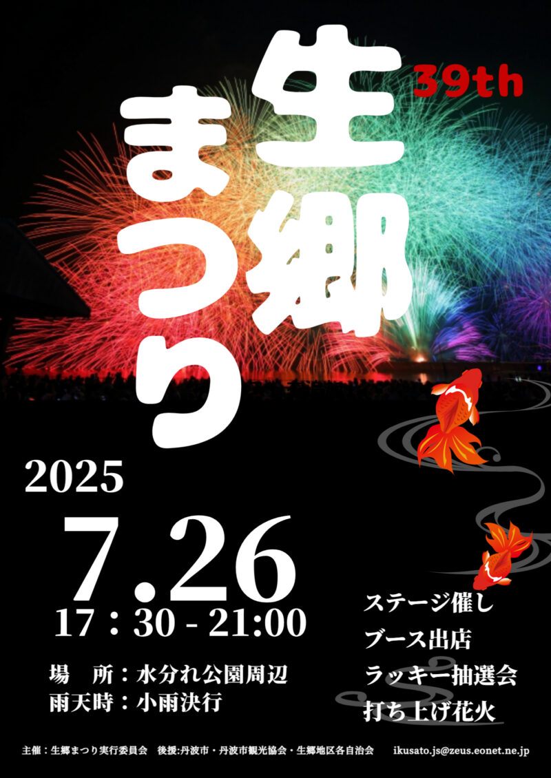 2025年生郷まつり