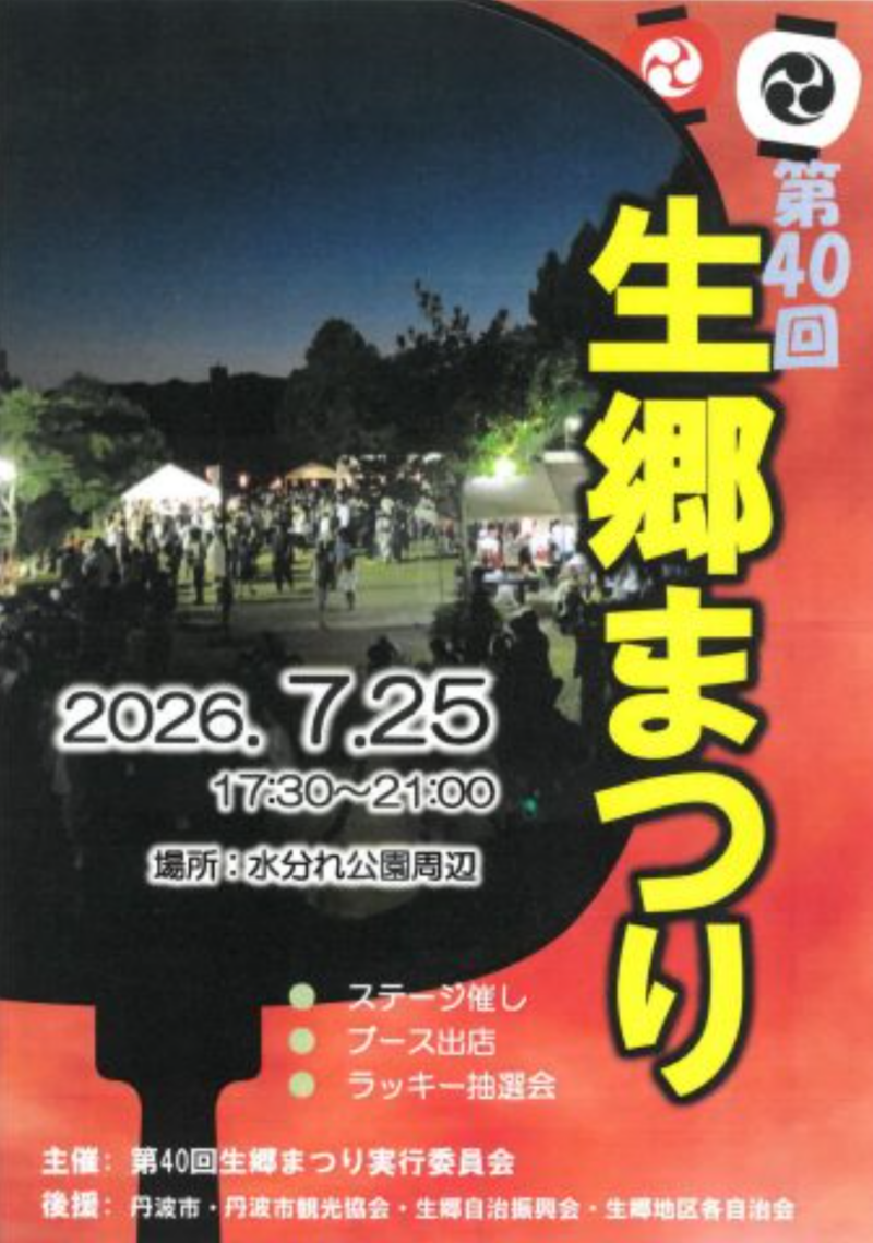 2026年生郷まつり