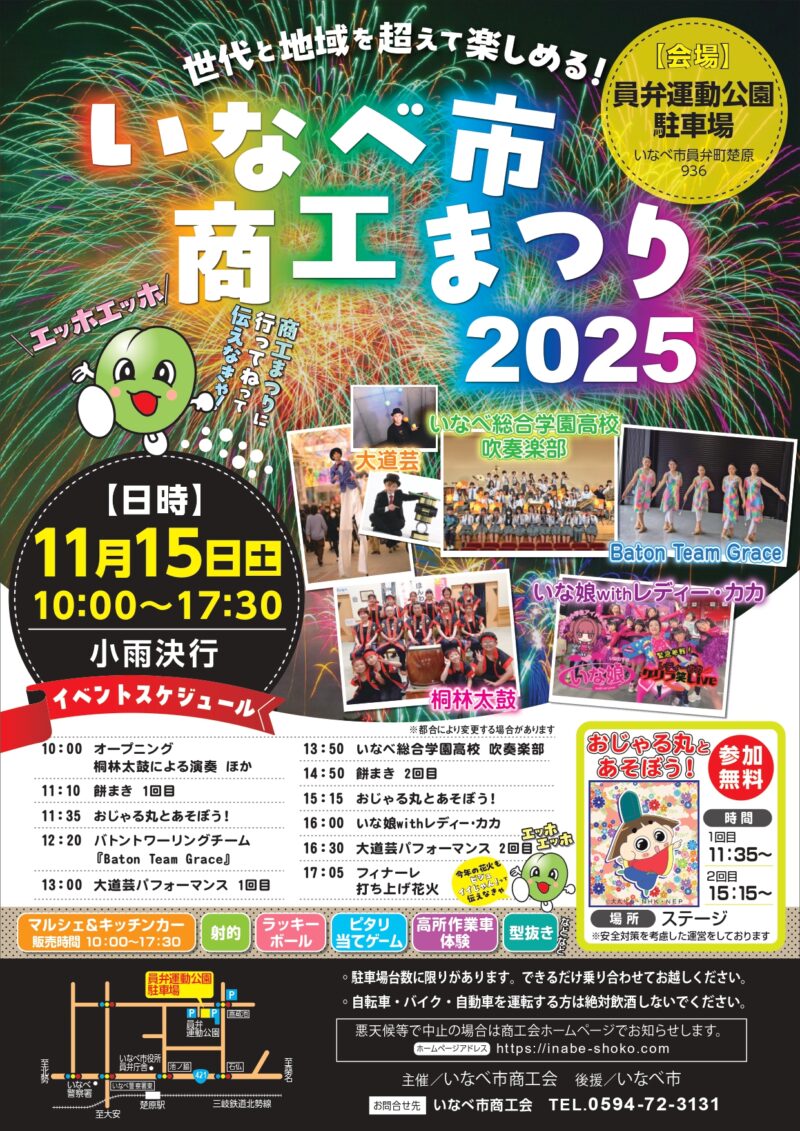 2025年いなべ市商工まつり