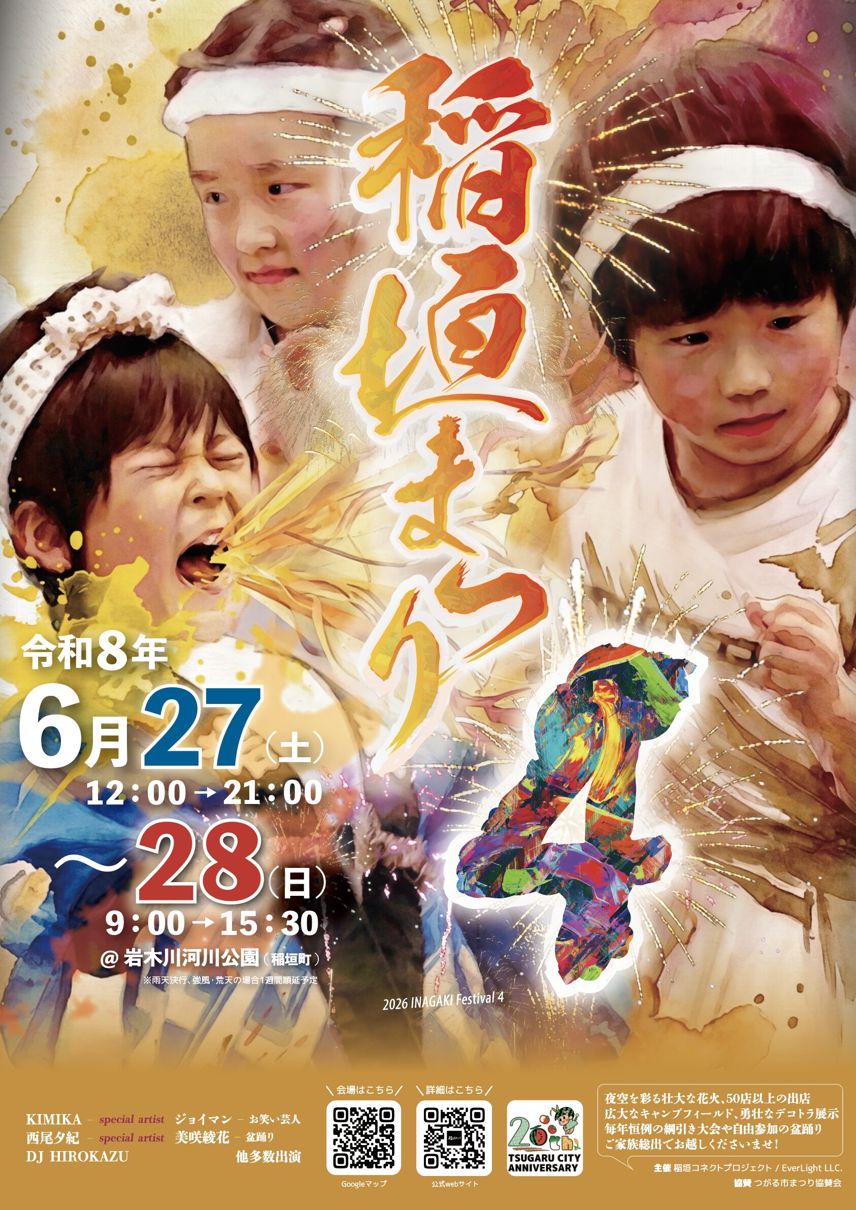 2026年稲垣まつり