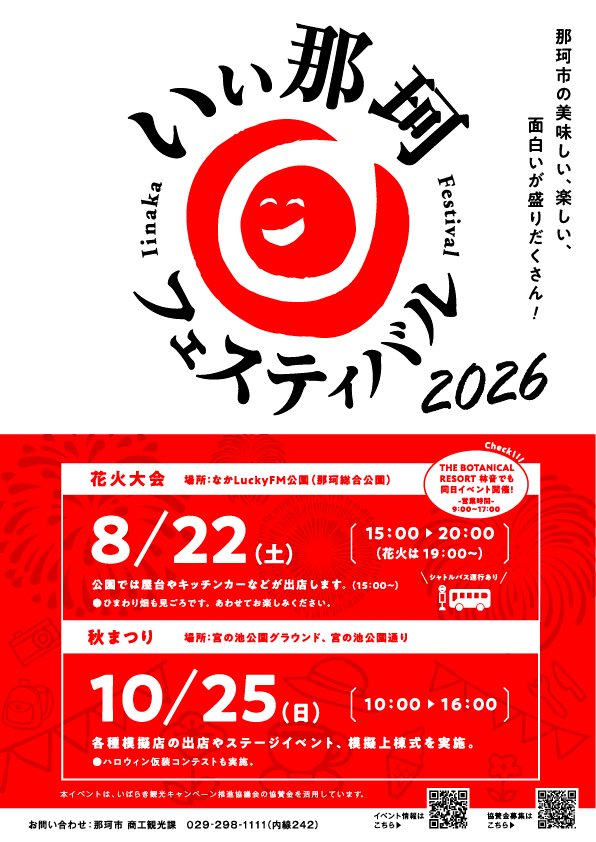 2026年いぃ那珂フェスティバル