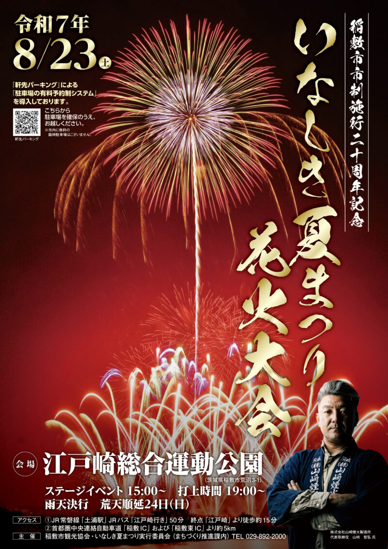 2025年いなしき夏まつり花火大会