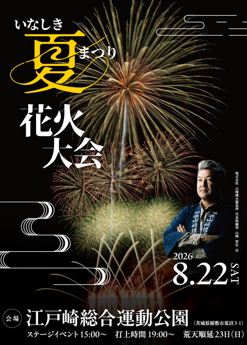 2026年いなしき夏まつり花火大会