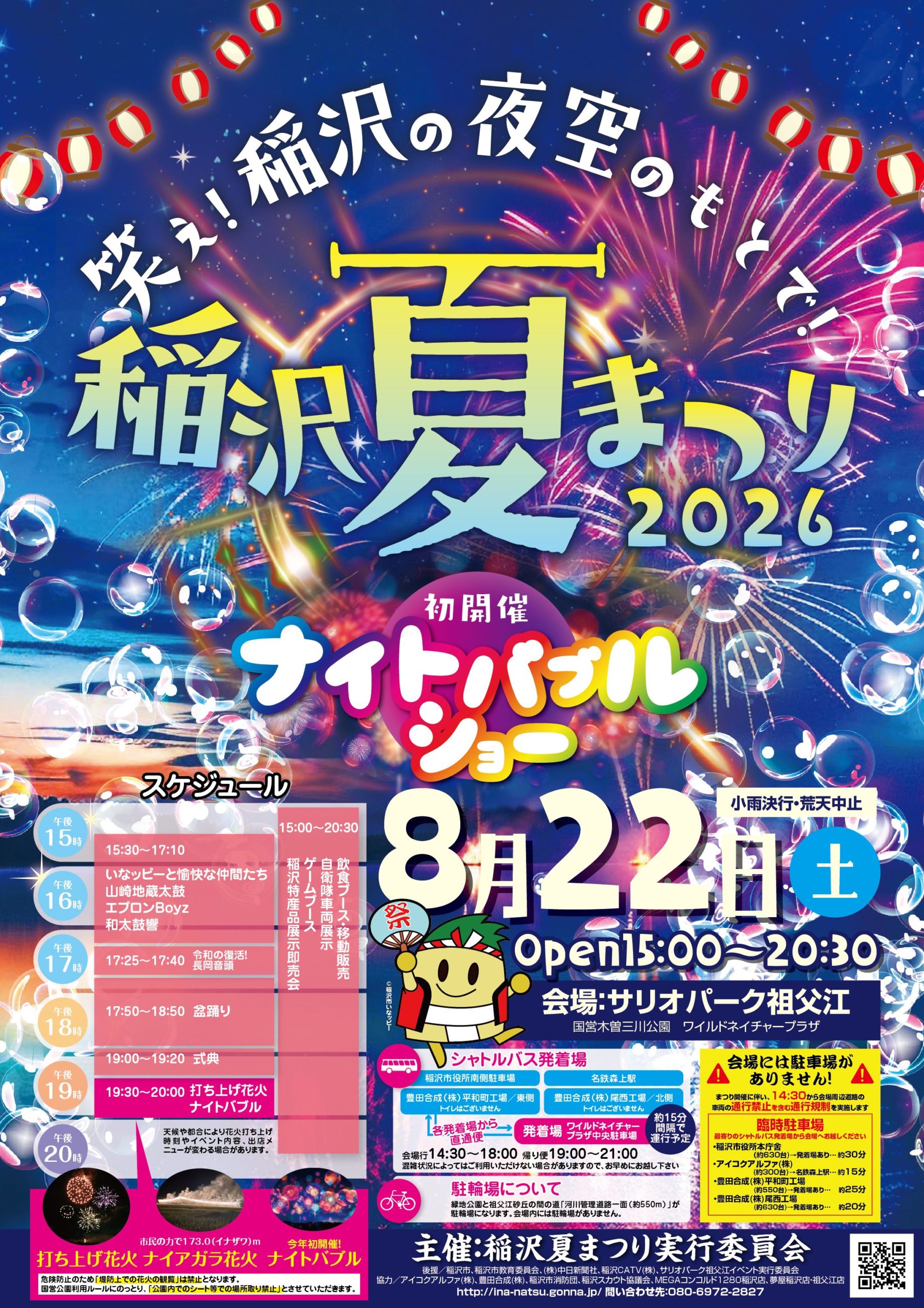 2026年稲沢夏まつり