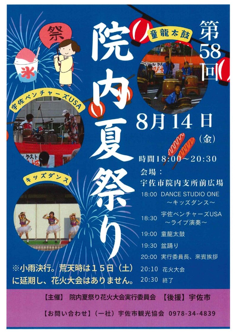 2026年院内夏祭りポスター