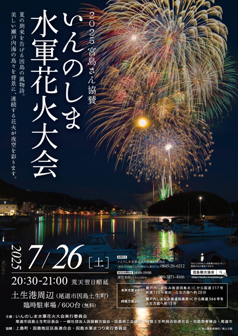 2025年いんのしま水軍花火大会ポスター