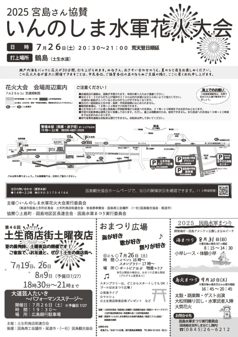 2025年いんのしま水軍花火大会 会場周辺案内