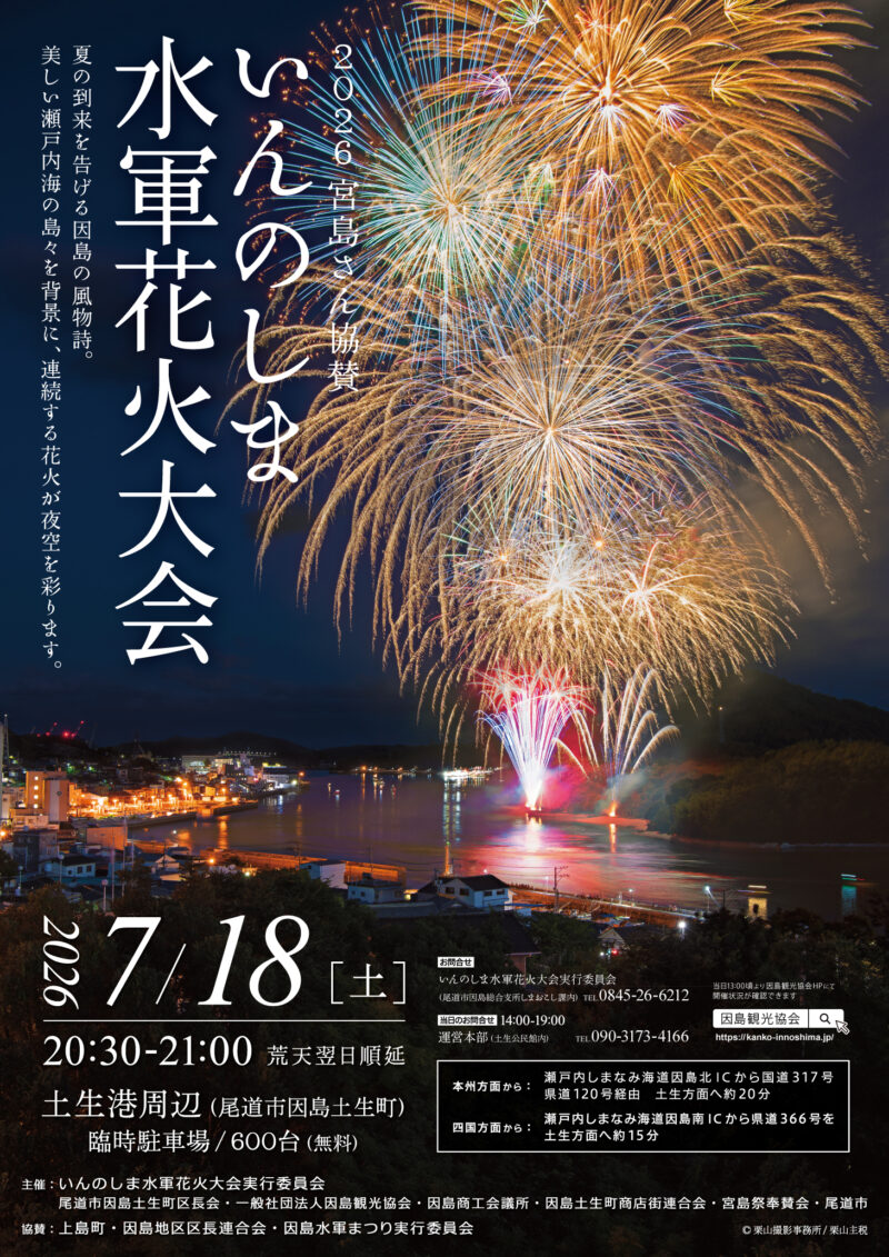 2026年いんのしま水軍花火大会ポスター