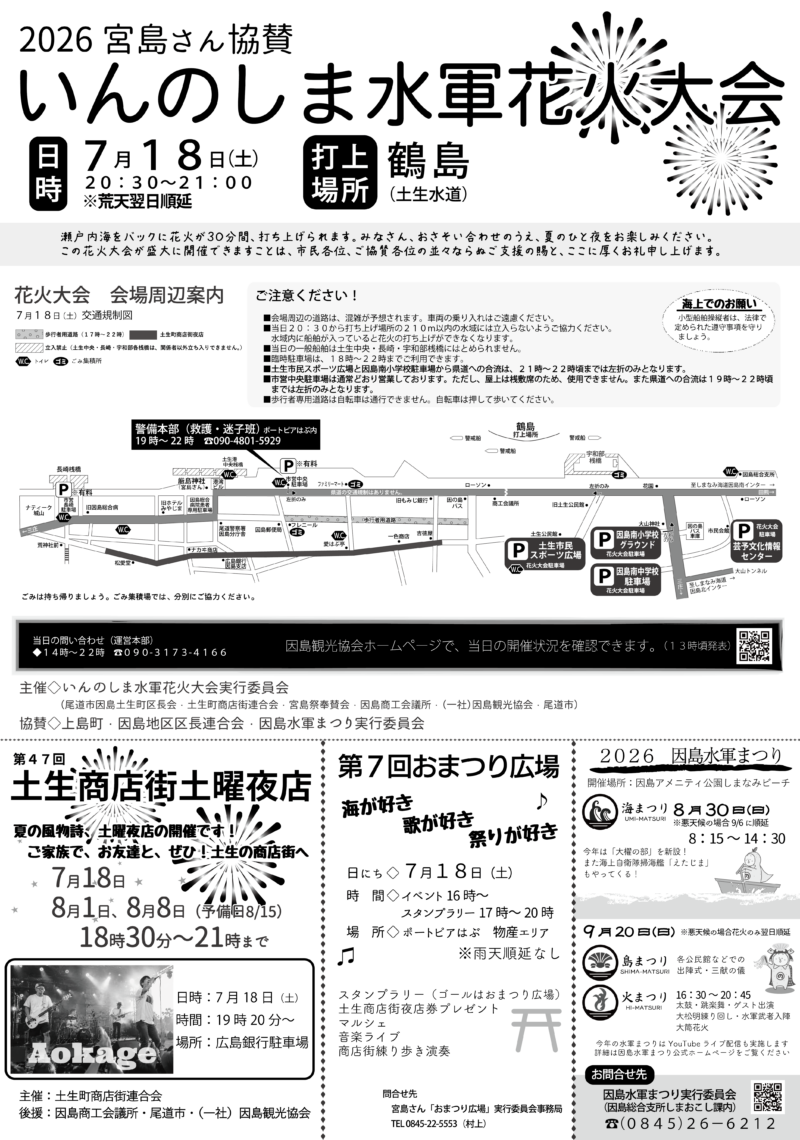 2026年いんのしま水軍花火大会チラシ