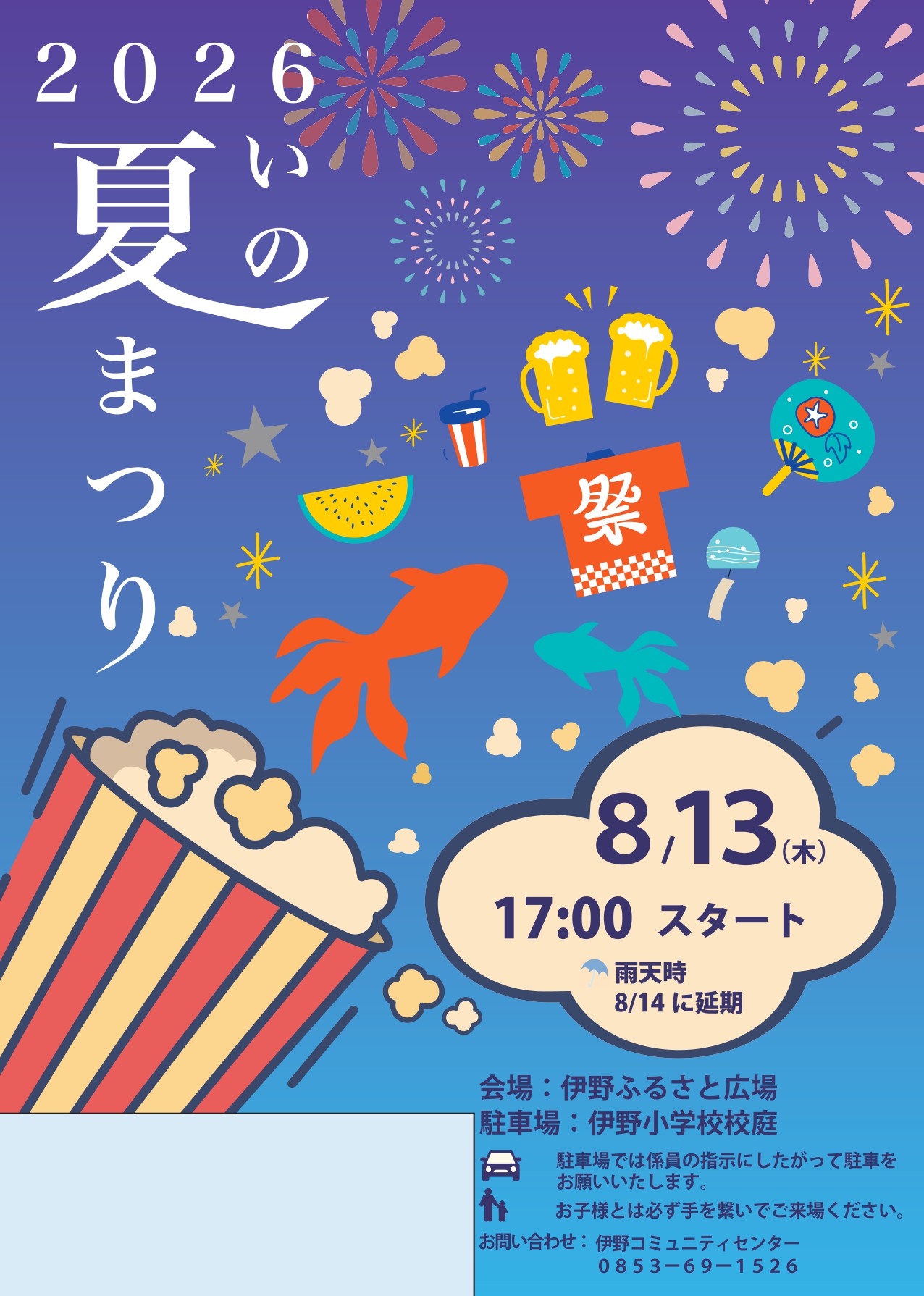 2026年いの夏祭りチラシ表面