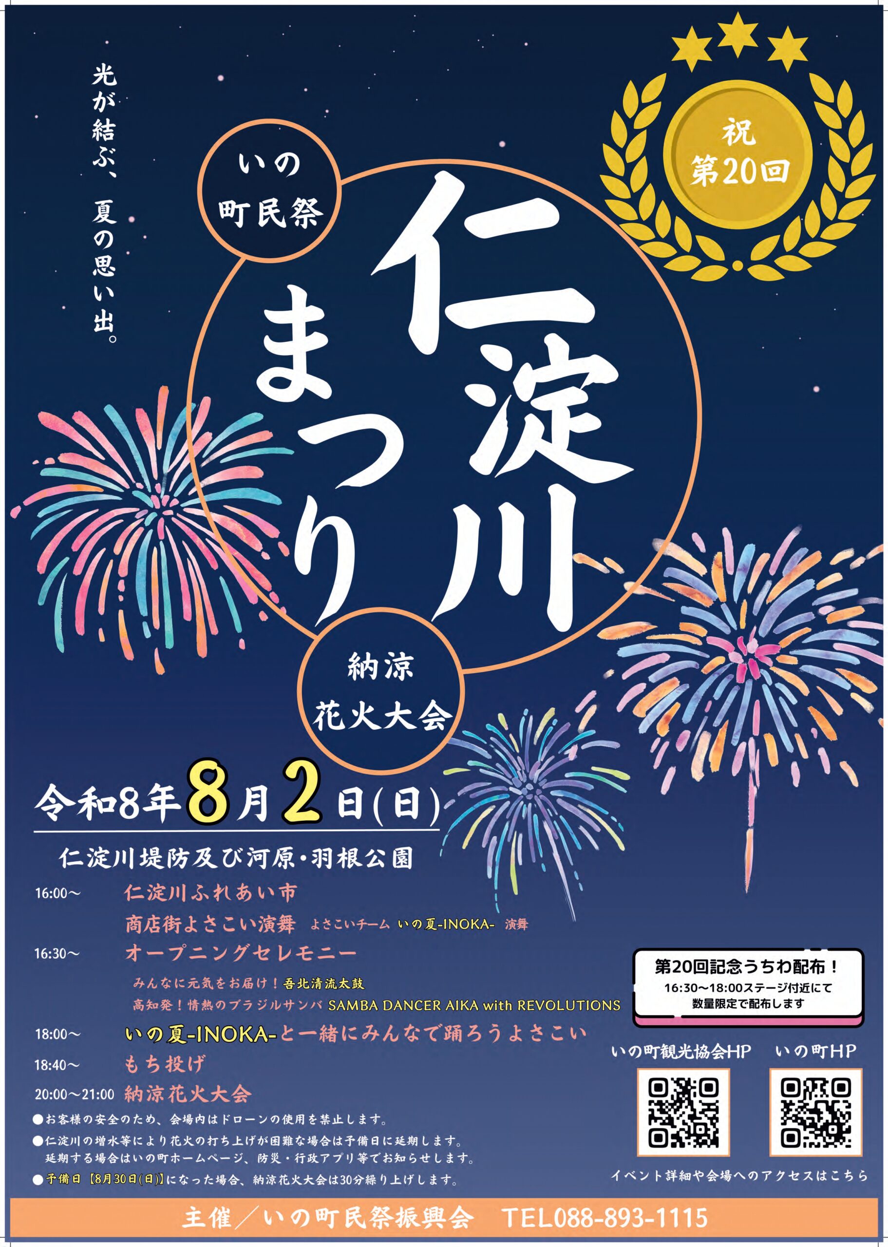 2026年いの町民祭仁淀川まつり