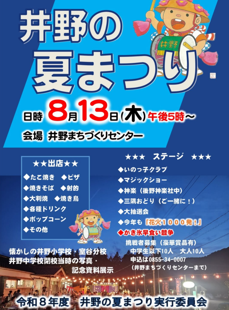 2026年井野の夏まつり