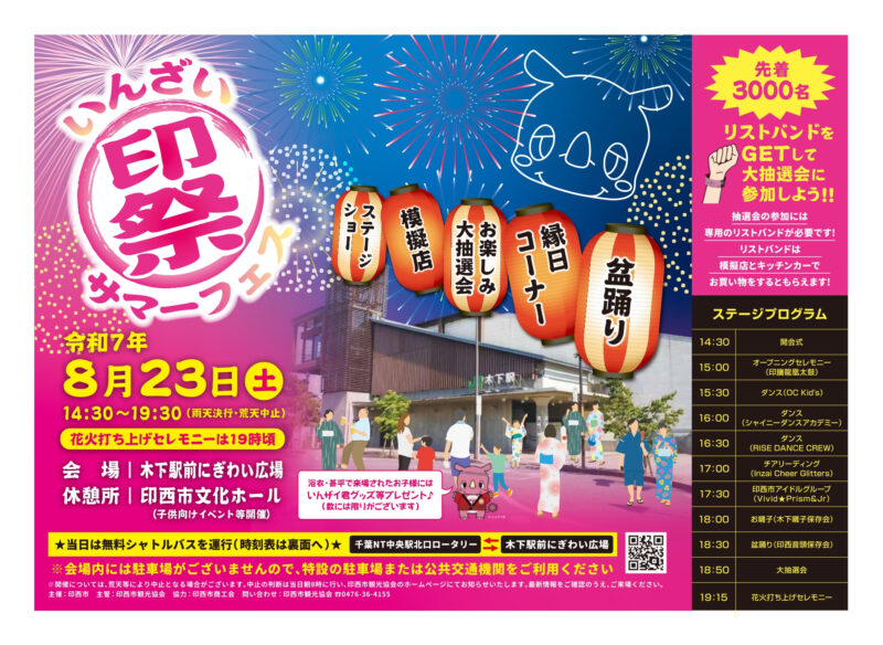 2025年印祭サマーフェスポスター