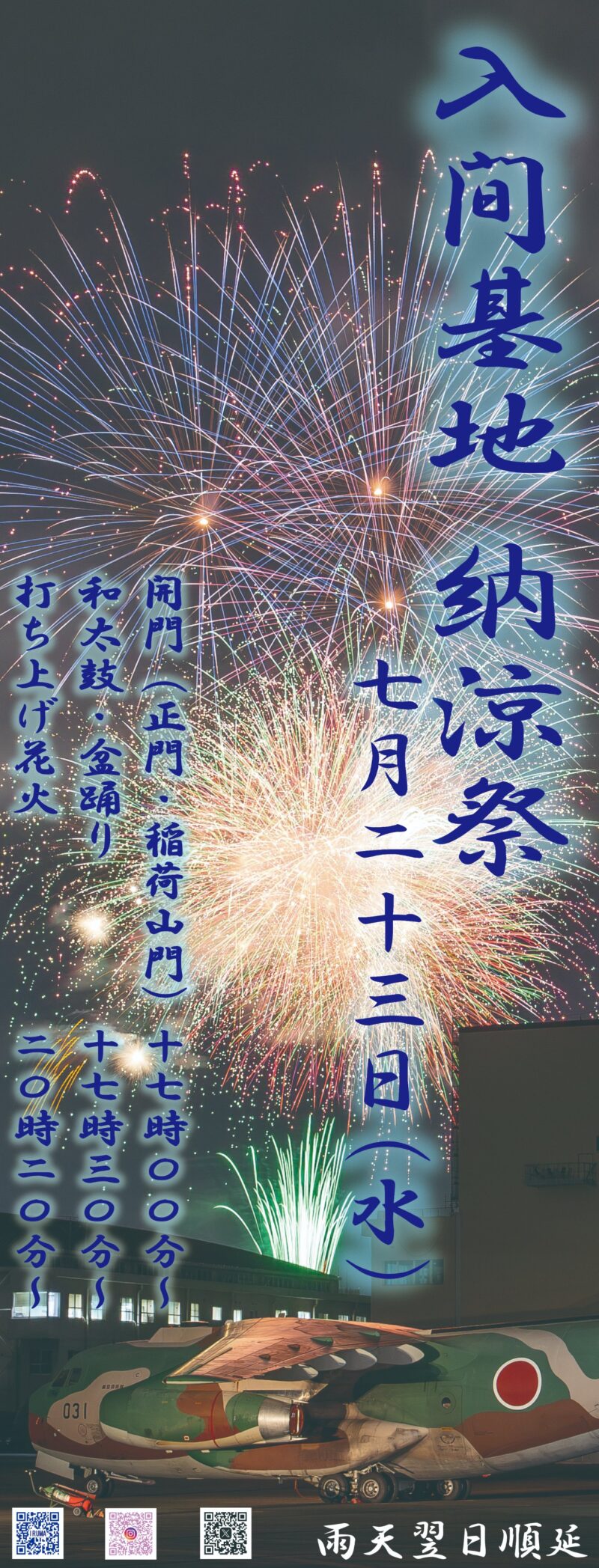 2025年入間基地納涼祭