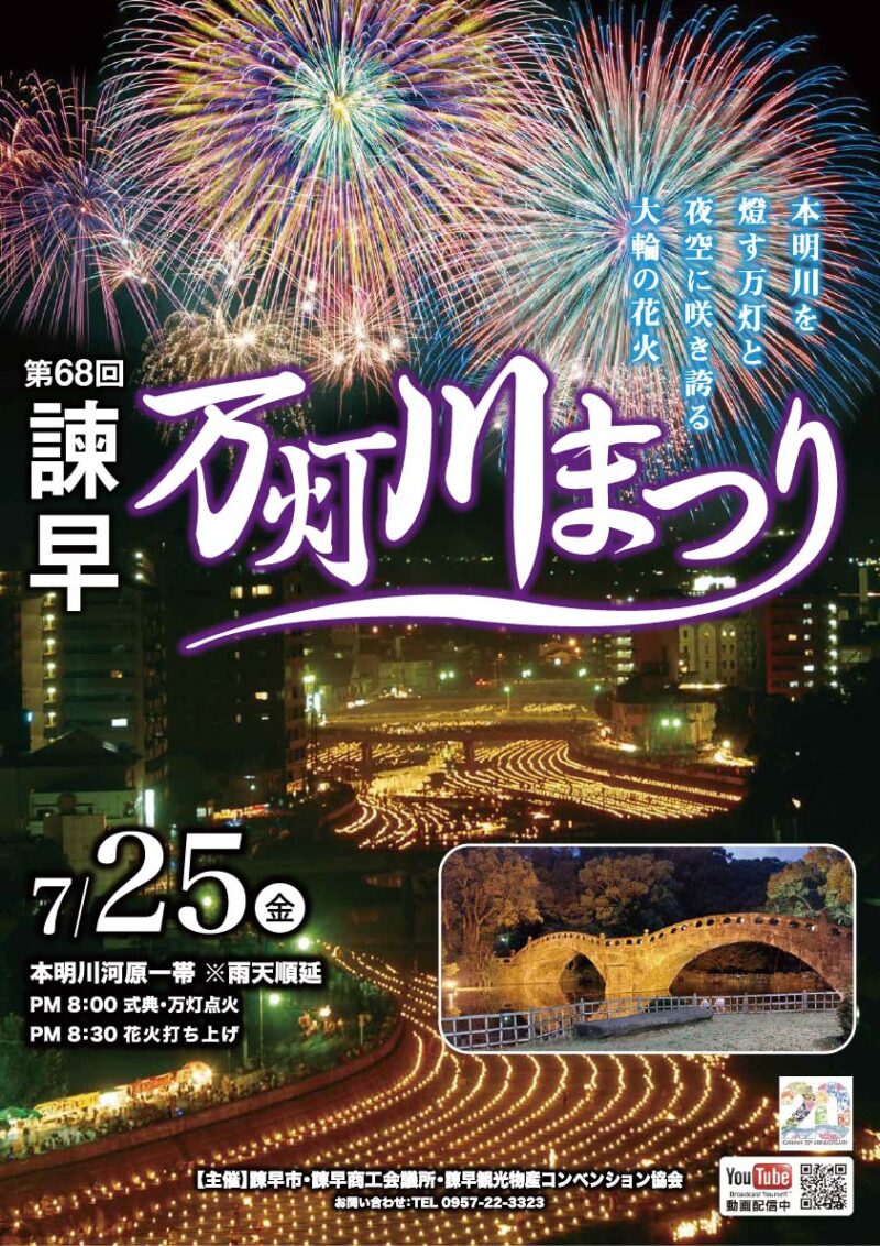2025年諫早万灯川まつり ポスター