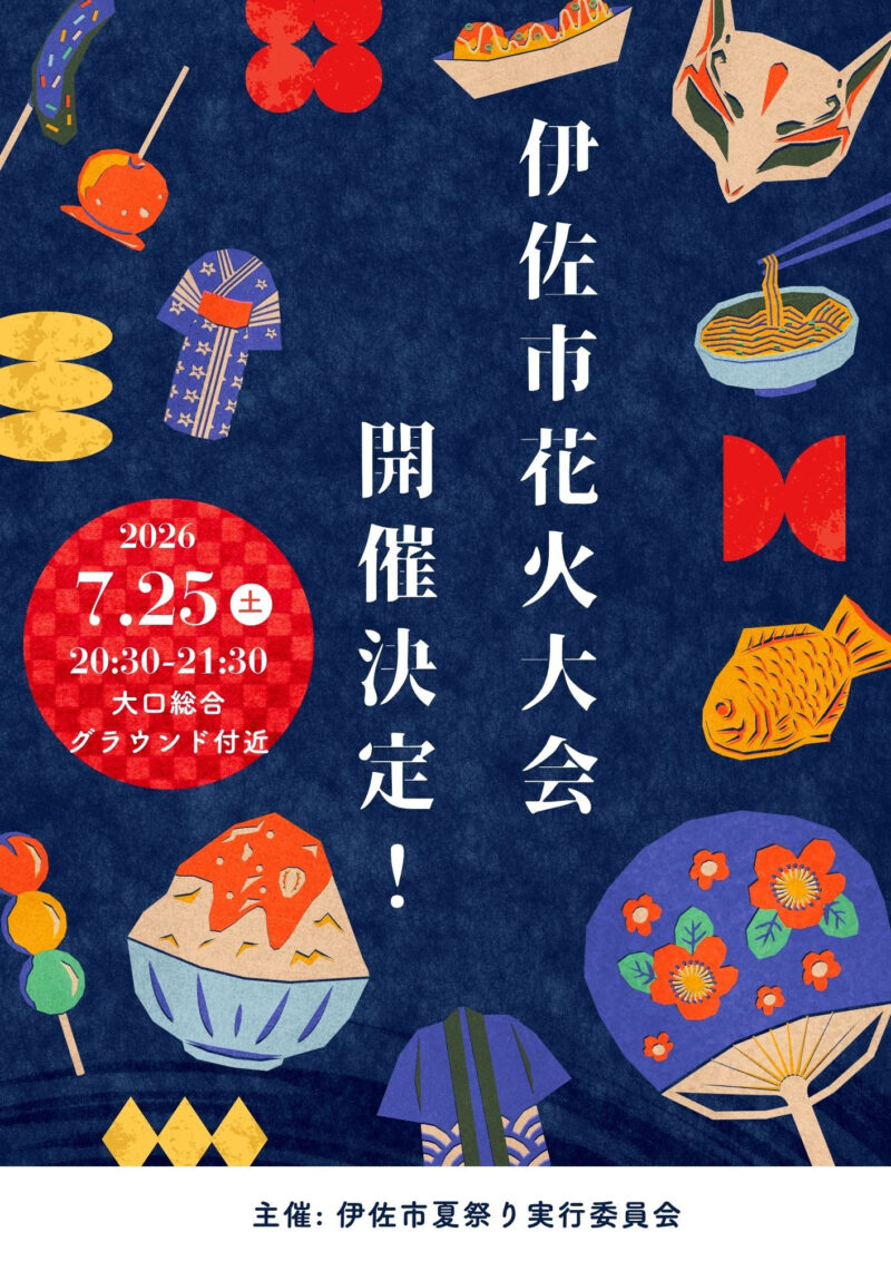 2026年伊佐市夏祭り花火大会
