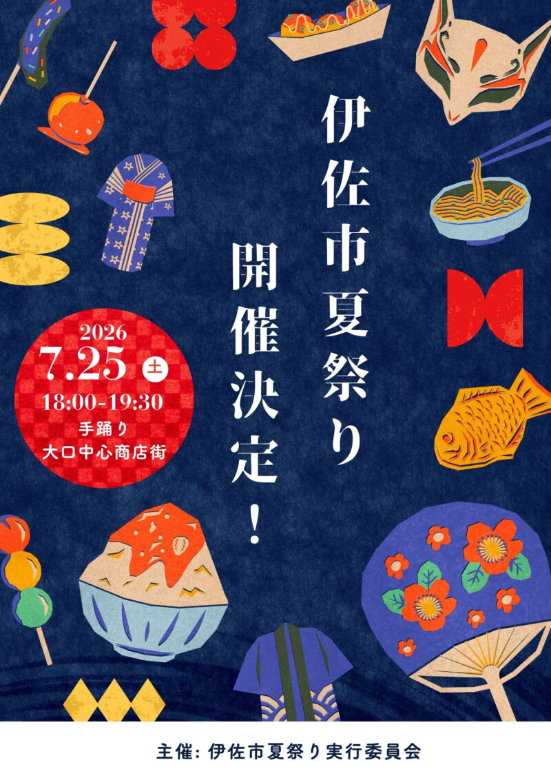 2026年伊佐市夏祭りポスター